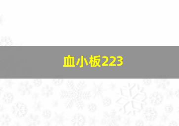 血小板223