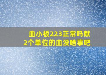 血小板223正常吗献2个单位的血没啥事吧