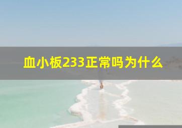 血小板233正常吗为什么