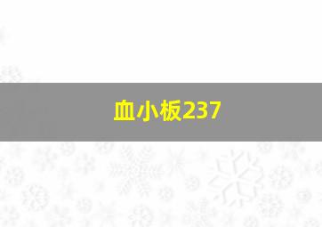 血小板237