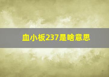 血小板237是啥意思