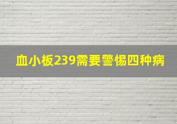 血小板239需要警惕四种病