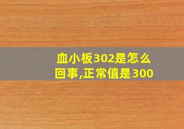 血小板302是怎么回事,正常值是300