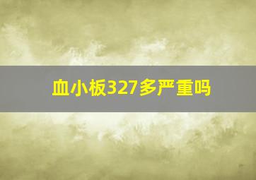 血小板327多严重吗