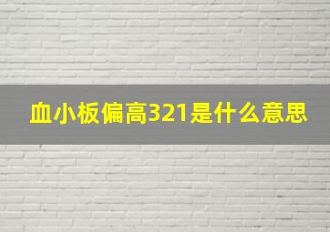 血小板偏高321是什么意思