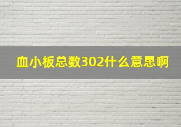 血小板总数302什么意思啊