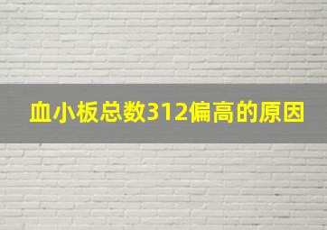 血小板总数312偏高的原因