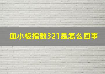 血小板指数321是怎么回事