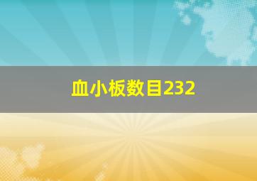 血小板数目232