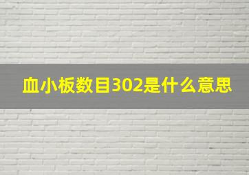 血小板数目302是什么意思