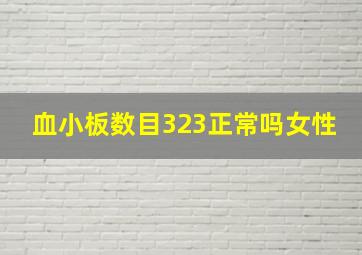 血小板数目323正常吗女性