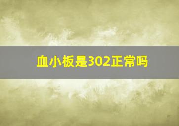 血小板是302正常吗