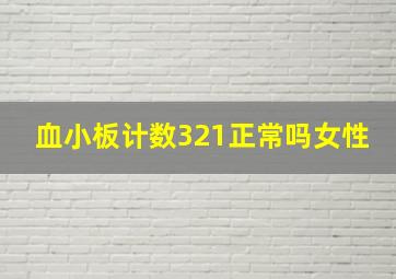 血小板计数321正常吗女性