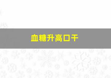 血糖升高口干