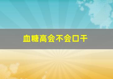 血糖高会不会口干