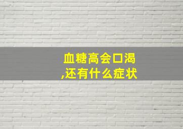 血糖高会口渴,还有什么症状