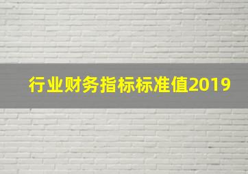 行业财务指标标准值2019