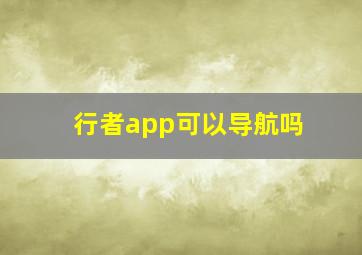 行者app可以导航吗