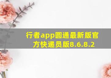 行者app圆通最新版官方快递员版8.6.8.2