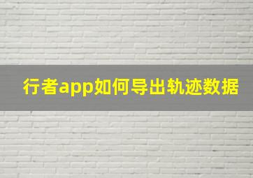 行者app如何导出轨迹数据