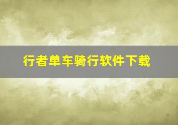 行者单车骑行软件下载