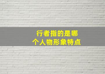 行者指的是哪个人物形象特点