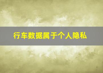 行车数据属于个人隐私