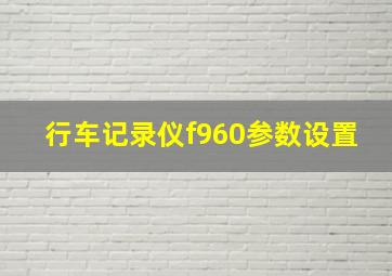 行车记录仪f960参数设置