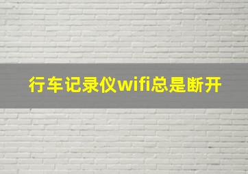 行车记录仪wifi总是断开