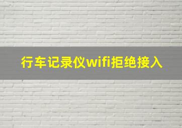 行车记录仪wifi拒绝接入