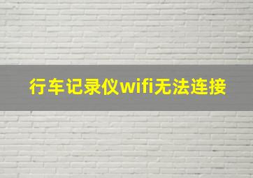 行车记录仪wifi无法连接