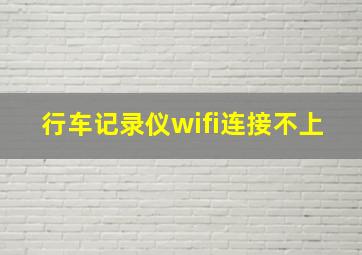 行车记录仪wifi连接不上