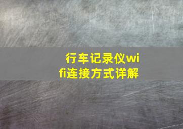 行车记录仪wifi连接方式详解