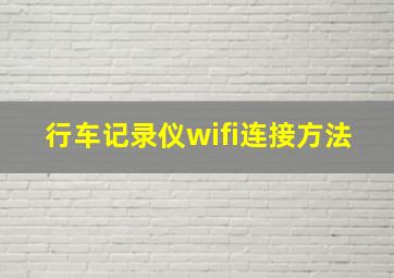 行车记录仪wifi连接方法