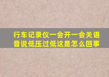 行车记录仪一会开一会关语音说低压过低这是怎么回事