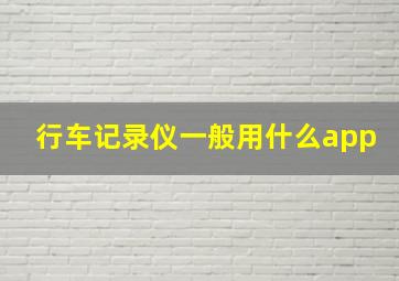 行车记录仪一般用什么app