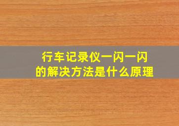 行车记录仪一闪一闪的解决方法是什么原理