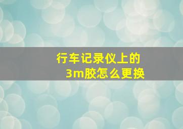 行车记录仪上的3m胶怎么更换