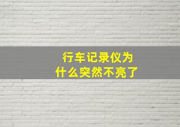 行车记录仪为什么突然不亮了