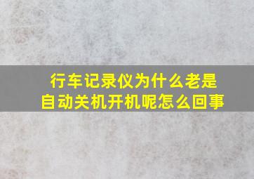 行车记录仪为什么老是自动关机开机呢怎么回事