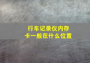 行车记录仪内存卡一般在什么位置