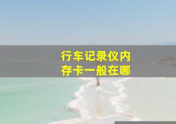 行车记录仪内存卡一般在哪