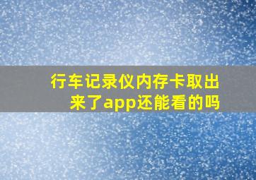 行车记录仪内存卡取出来了app还能看的吗