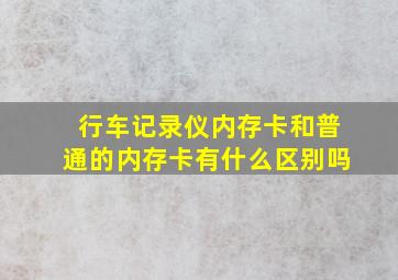 行车记录仪内存卡和普通的内存卡有什么区别吗