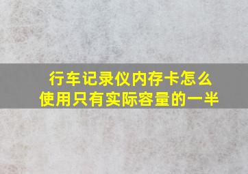 行车记录仪内存卡怎么使用只有实际容量的一半