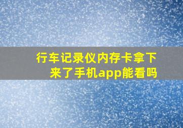 行车记录仪内存卡拿下来了手机app能看吗