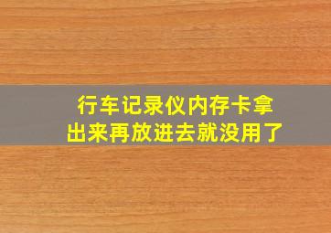 行车记录仪内存卡拿出来再放进去就没用了