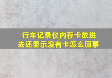 行车记录仪内存卡放进去还显示没有卡怎么回事