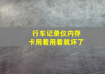 行车记录仪内存卡用着用着就坏了