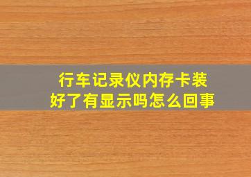 行车记录仪内存卡装好了有显示吗怎么回事